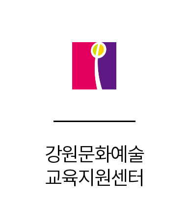 강원문화예술 교육지원센터