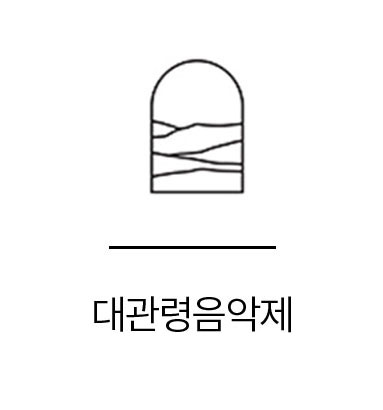 평창대관령음악제