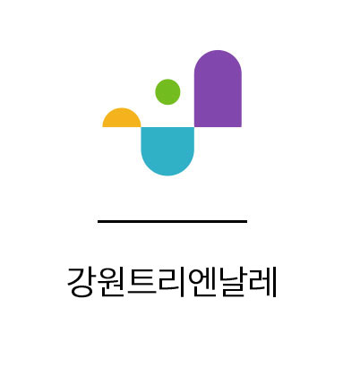 강원국제비엔날레